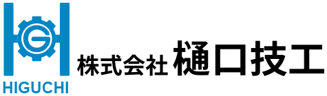 株式会社樋口技工