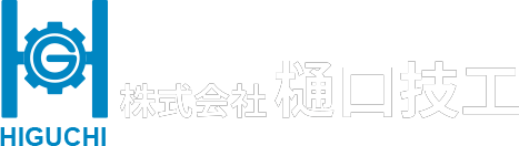 株式会社樋口技工